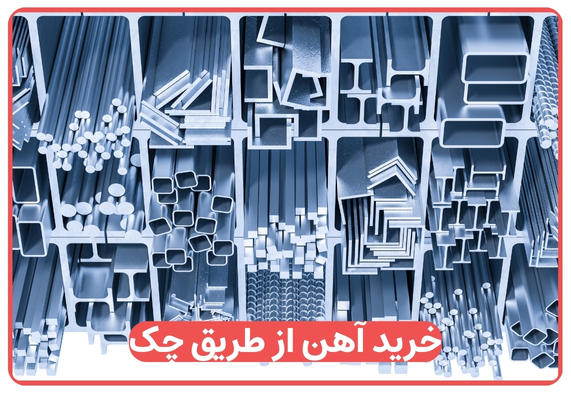 خرید آهن از طریق چک