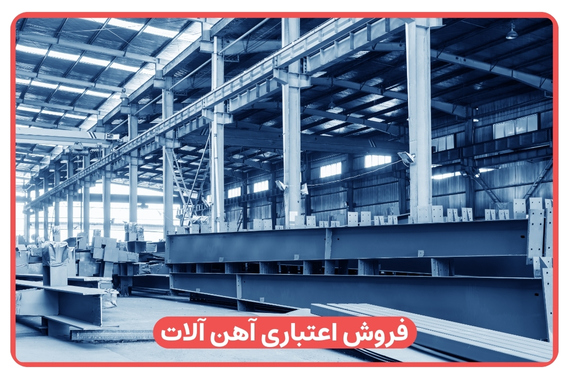 فروش اعتباری آهن آلات