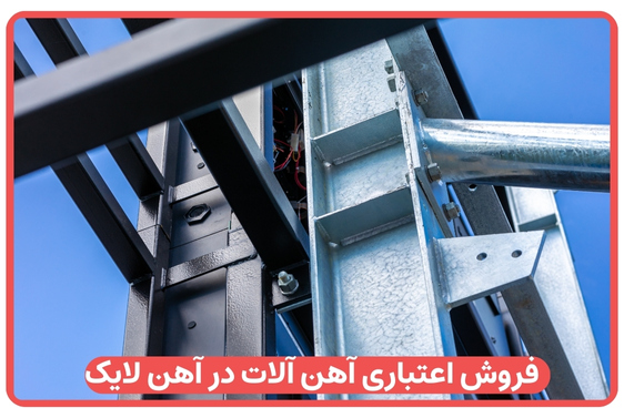 فروش اعتباری آهن آلات در آهن لایک