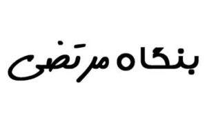 بنگاه مرتضی