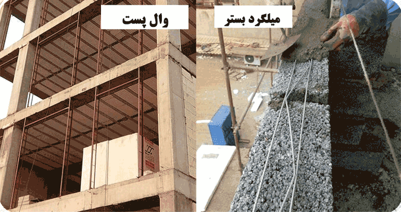 تفاوت میلگرد بستر و وال پست