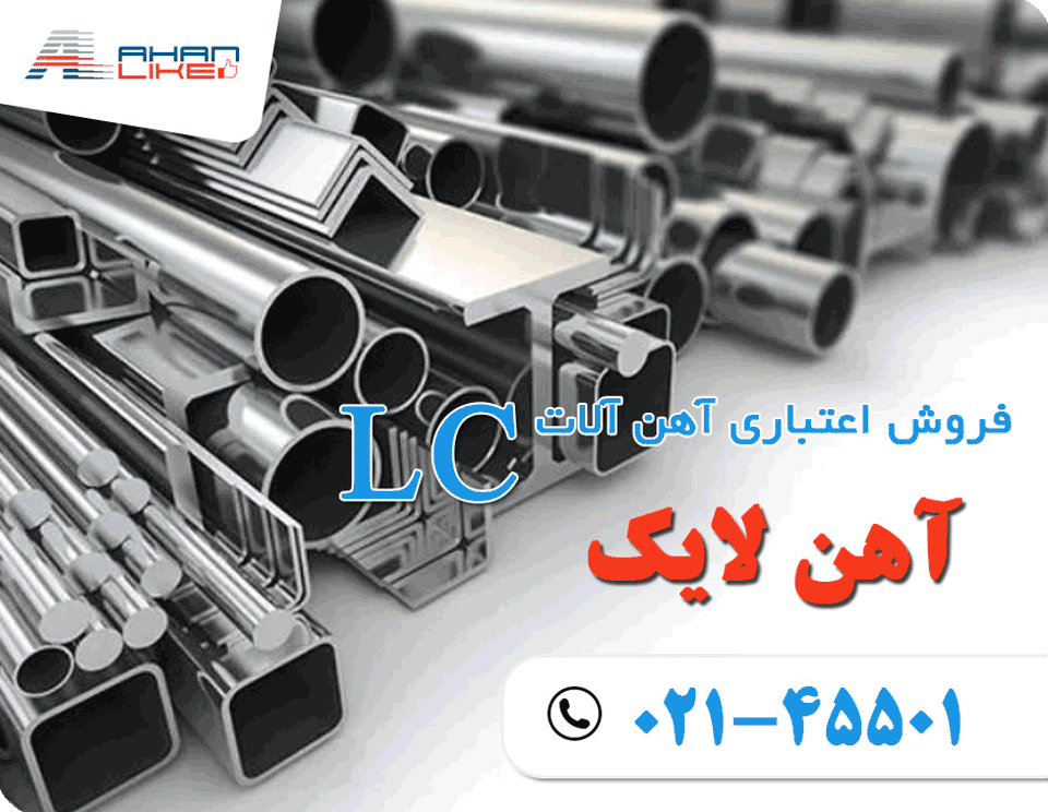 خرید اعتباری آهن آلات