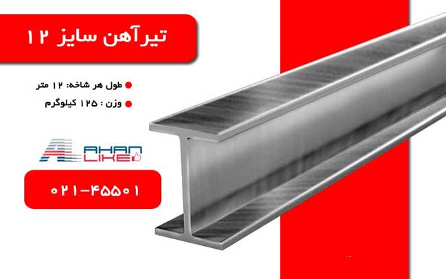 قیمت تیرآهن 12