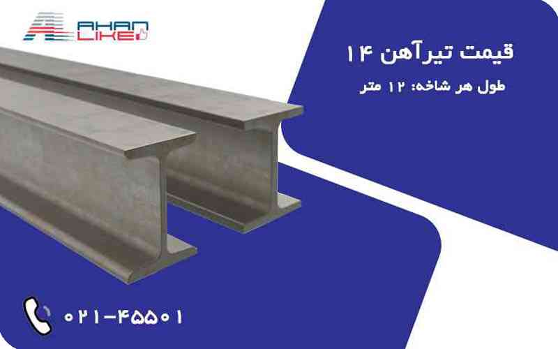 قیمت-تیرآهن-14