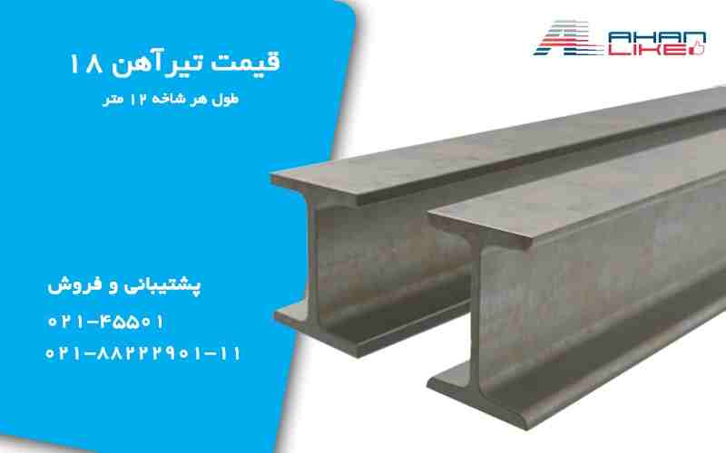 قیمت روز تیرآهن 18