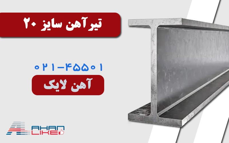 قیمت-تیرآهن-20-
