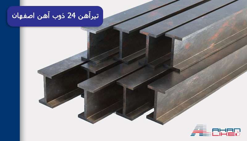 قیمت-تیرآهن-24 ذوب-آهن-اصفهان