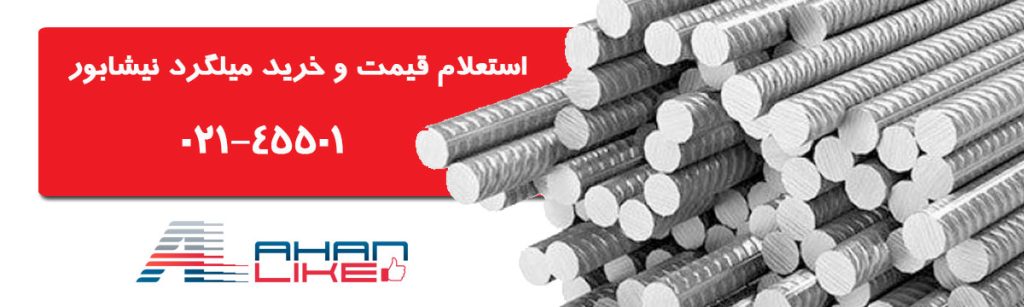 قیمت-میلگرد-نیشابور-امروز