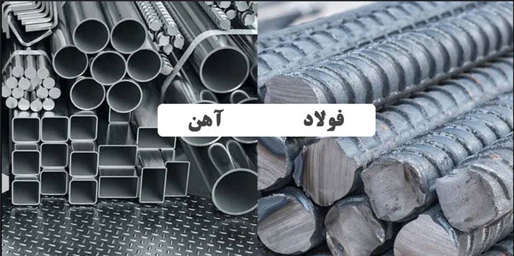 تفاوت فولاد و آهن
