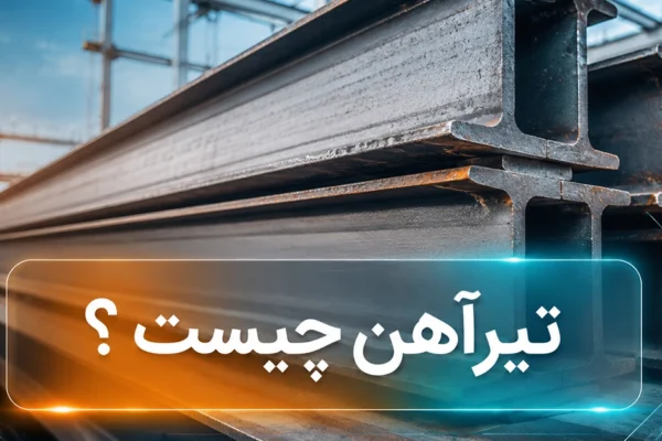 تیرآهن چیست ؟ معرفی انواع، کاربرد و تفاوت ها