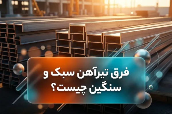 فرق تیرآهن سبک و سنگین چیست ؟