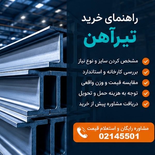 راهنمای خرید تیرآهن