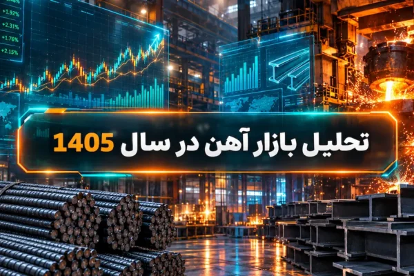 تحلیل بازار آهن در سال 1405؛ پیش بینی قیمت و آینده بازار فولاد