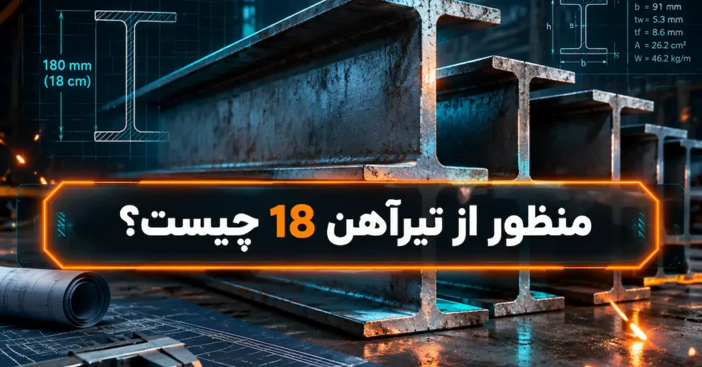 منظور از تیرآهن 18 چیست؟